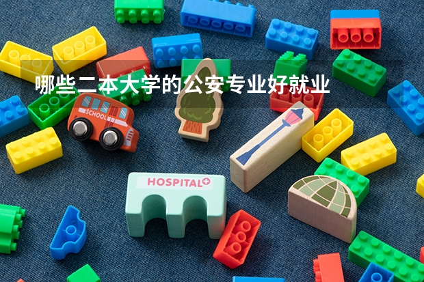 哪些二本大学的公安专业好就业