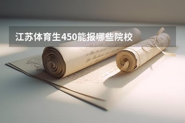 江苏体育生450能报哪些院校