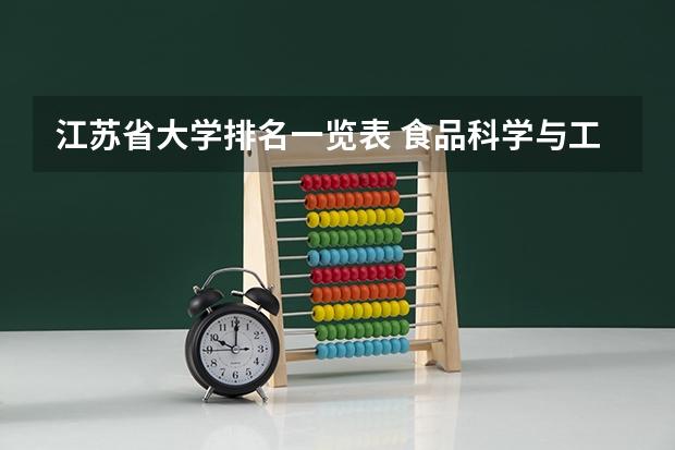 江苏省大学排名一览表 食品科学与工程专业考研哪所学校好一些