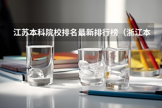 江苏本科院校排名最新排行榜（浙江本科院校排名）