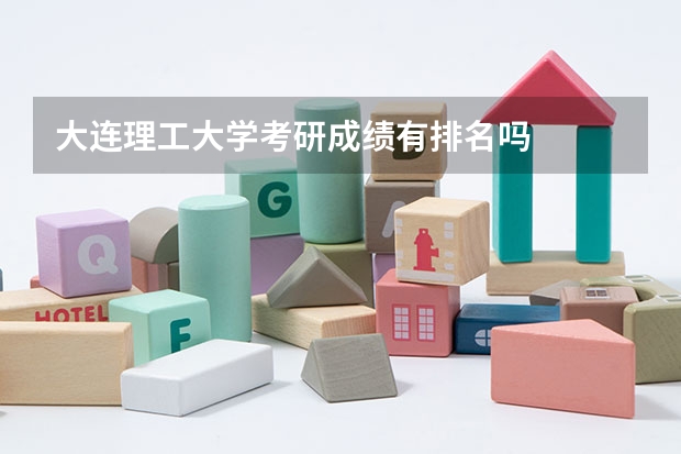 大连理工大学考研成绩有排名吗
