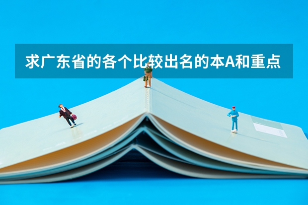 求广东省的各个比较出名的本A和重点大学的录取分数线。广东省内的文科考生（广东省本科排名）