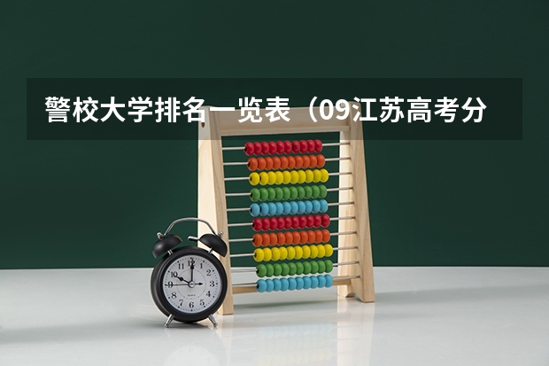 警校大学排名一览表（09江苏高考分数段）