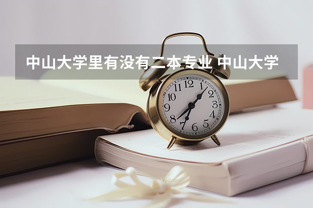 中山大学里有没有二本专业 中山大学有没有二本