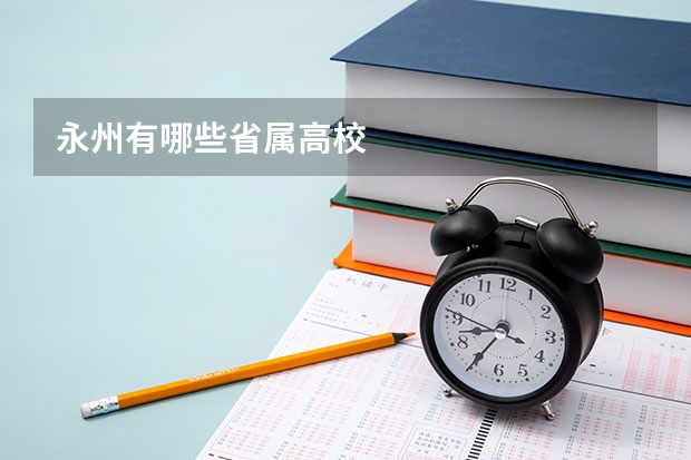 永州有哪些省属高校