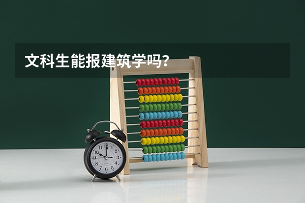 文科生能报建筑学吗？