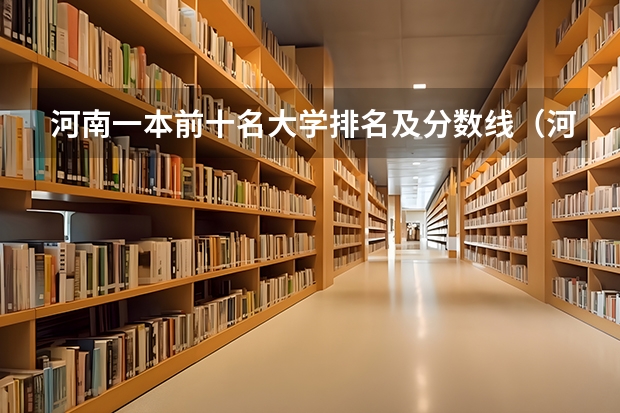 河南一本前十名大学排名及分数线（河南公办二本排名及分数线）