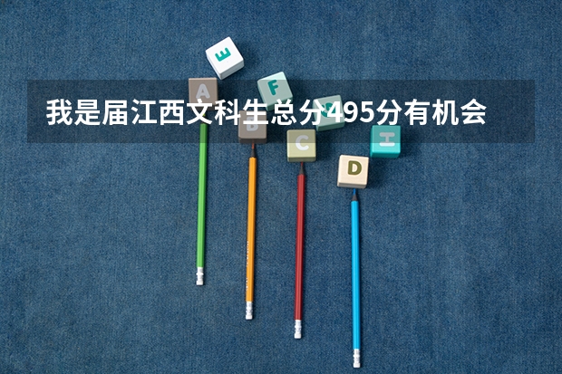 我是届江西文科生总分495分有机会补录吗