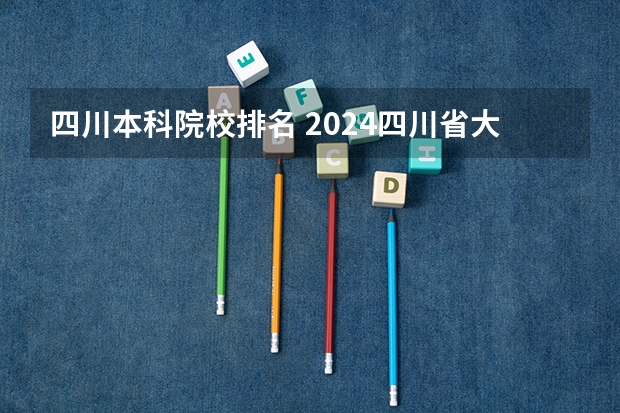 四川本科院校排名 2024四川省大学排名:56所院校上榜,成中医排名上升明显!