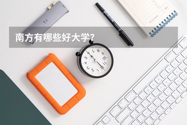 南方有哪些好大学?