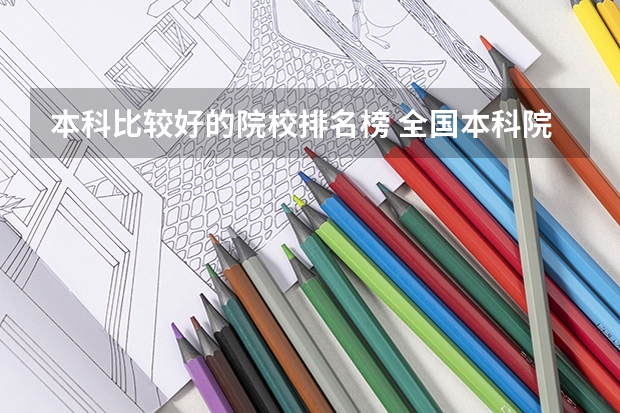 本科比较好的院校排名榜 全国本科院校排名