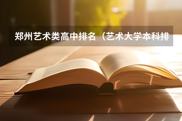 郑州艺术类高中排名(艺术大学本科排名)