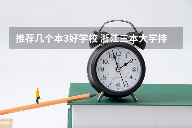推荐几个本3好学校 浙江三本大学排名