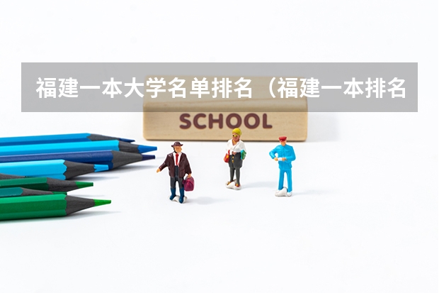 福建一本大学名单排名（福建一本排名）