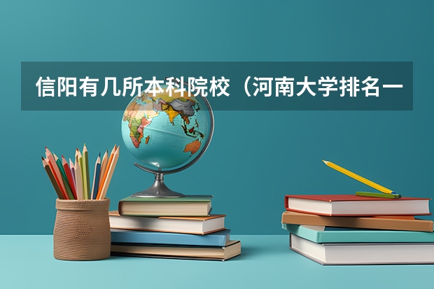 信阳有几所本科院校（河南大学排名一览表）