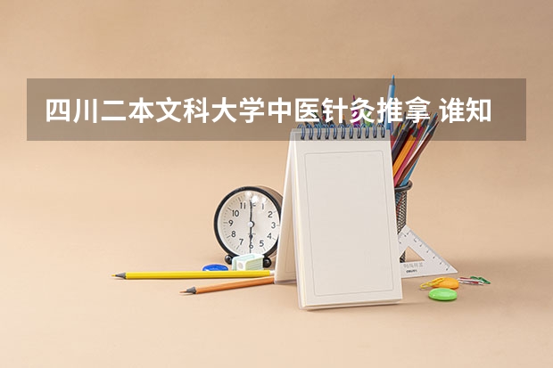 四川二本文科大学中医针灸推拿 谁知道重庆医科大学在四川的二本
