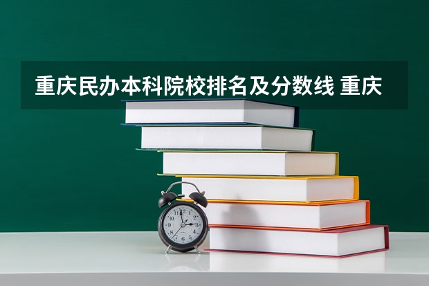 重庆民办本科院校排名及分数线 重庆各大学录取分数线排名