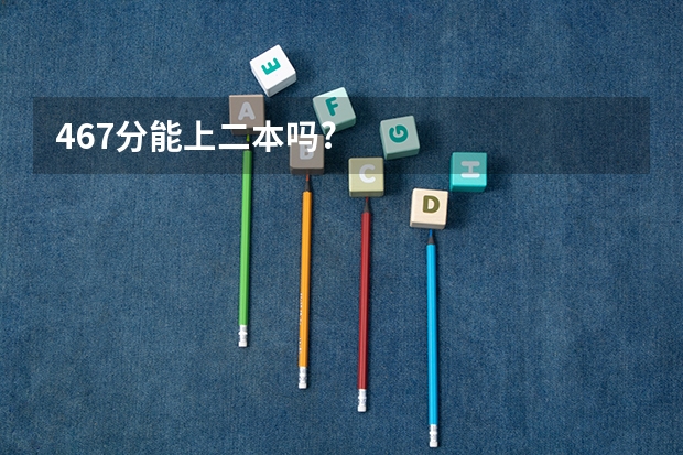 467分能上二本吗?