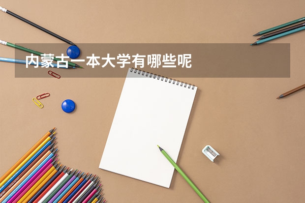 内蒙古一本大学有哪些呢