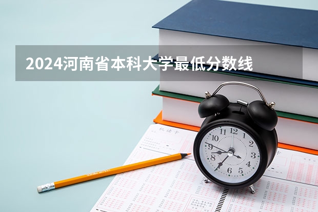 2024河南省本科大学最低分数线 高考多少分能上