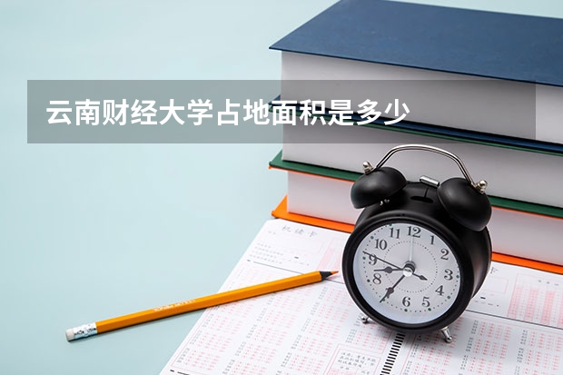 云南财经大学占地面积是多少