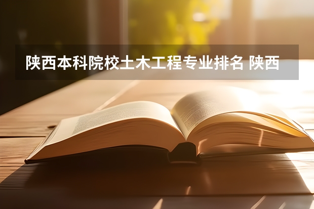 陕西本科院校土木工程专业排名 陕西大学土木工程读研那个学校好
