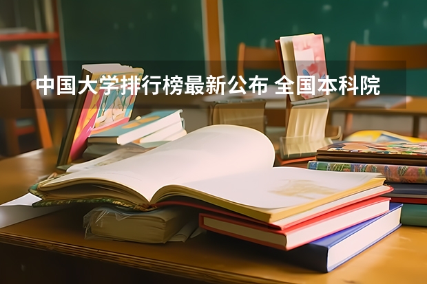 中国大学排行榜最新公布 全国本科院校排名