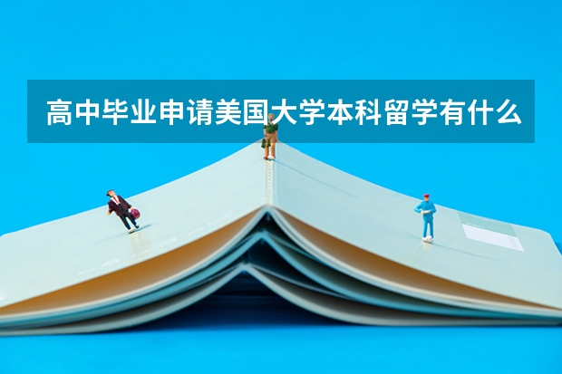 高中毕业申请美国大学本科留学有什么条件