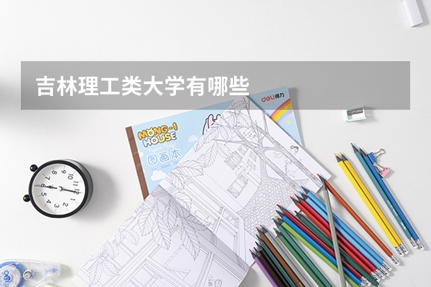 吉林理工类大学有哪些