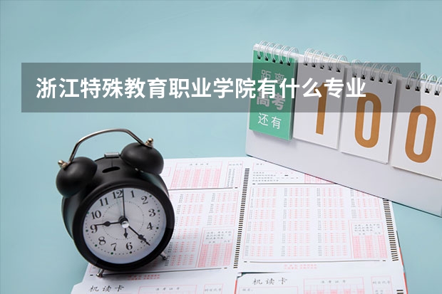 浙江特殊教育职业学院有什么专业