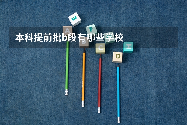 本科提前批b段有哪些学校