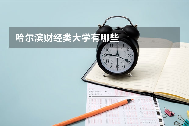 哈尔滨财经类大学有哪些