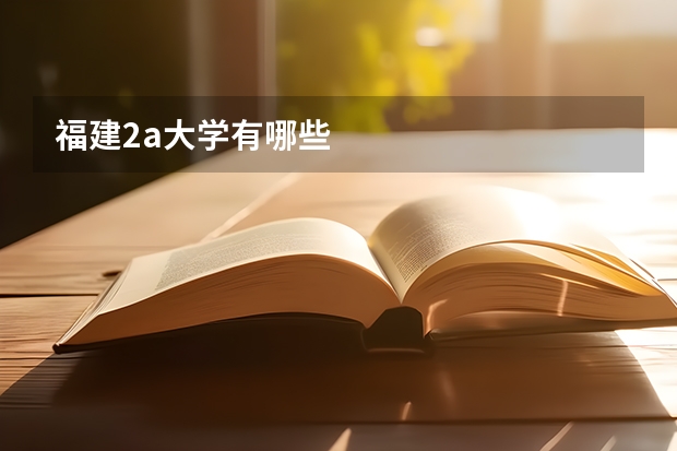 福建2a大学有哪些