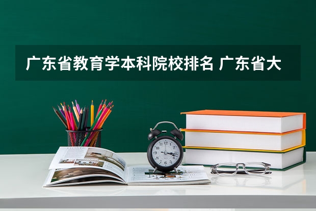 广东省教育学本科院校排名 广东省大学排名