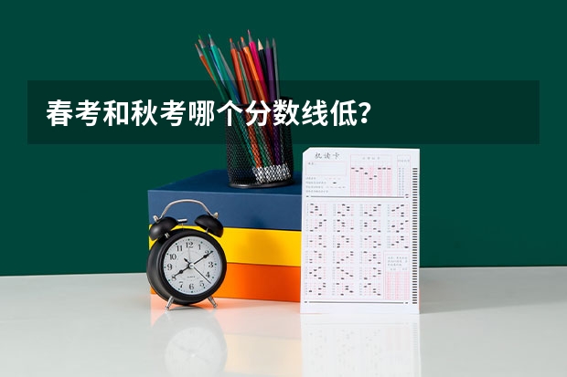 春考和秋考哪个分数线低？