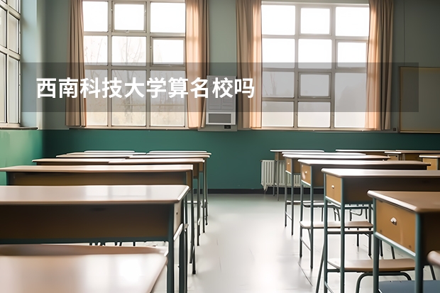 西南科技大学算名校吗