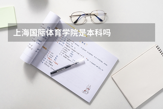 上海国际体育学院是本科吗