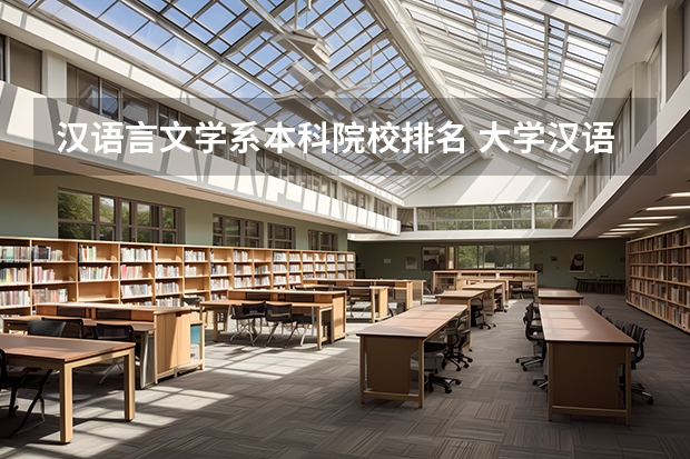 汉语言文学系本科院校排名 大学汉语言文学专业排名