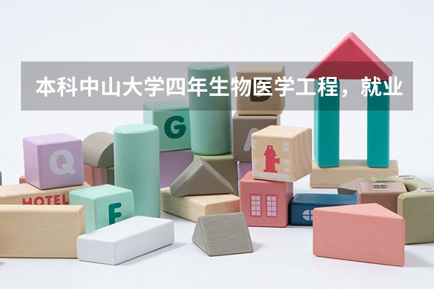本科中山大学四年生物医学工程，就业前景怎么样