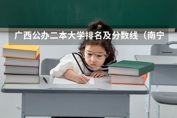 广西公办二本大学排名及分数线（南宁的二本大学）