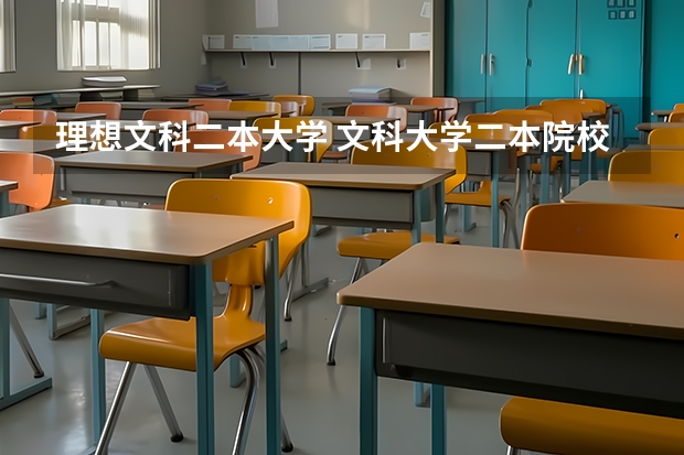 理想文科二本大学 文科大学二本院校排名