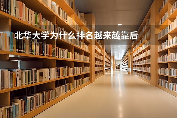 北华大学为什么排名越来越靠后