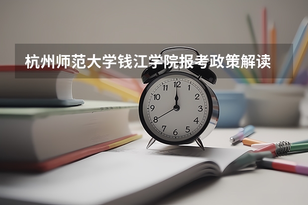 杭州师范大学钱江学院报考政策解读 浙江省本科院校排名榜