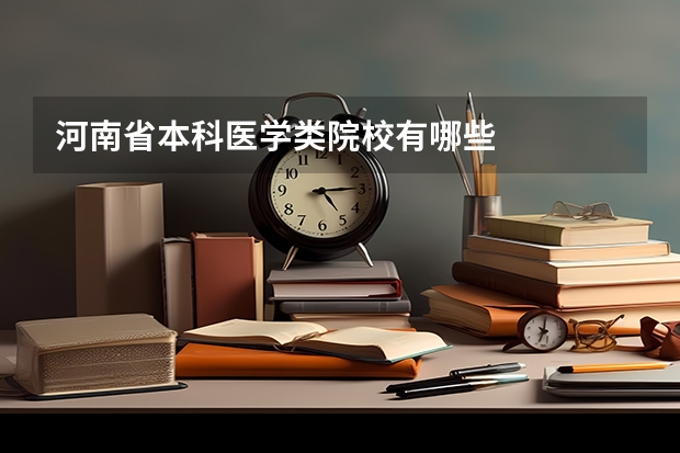 河南省本科医学类院校有哪些