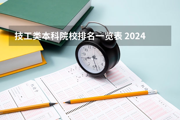 技工类本科院校排名一览表 2024年江苏排名前三的民办机电学校名单