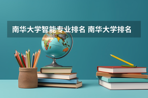南华大学智能专业排名 南华大学排名2022最新排名