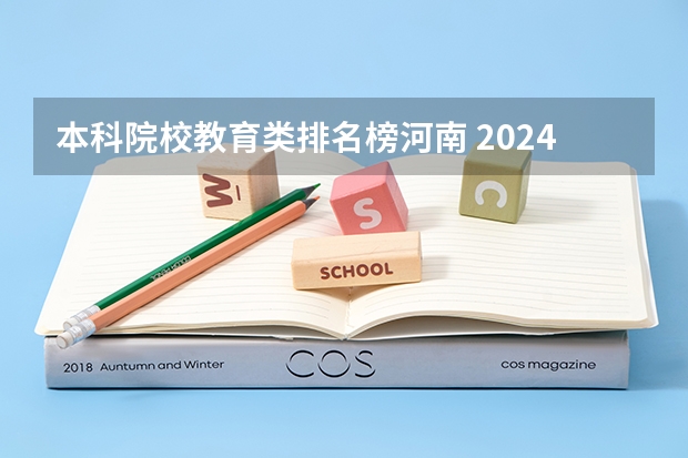 本科院校教育类排名榜河南 2024年河南省大学排名一览表