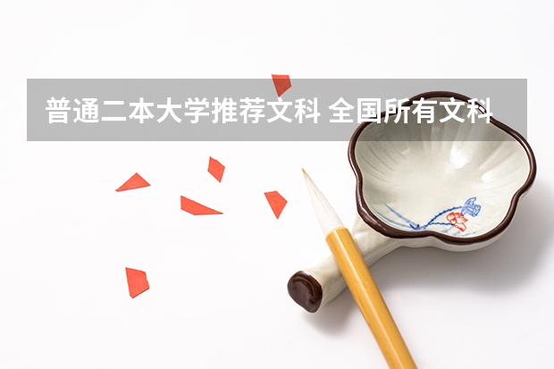 普通二本大学推荐文科 全国所有文科二本大学名单