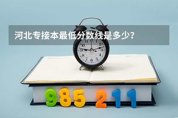 河北专接本最低分数线是多少？