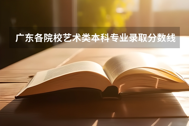 广东各院校艺术类本科专业录取分数线汇总，新高三建议收藏 体育类本科批次投档分数线